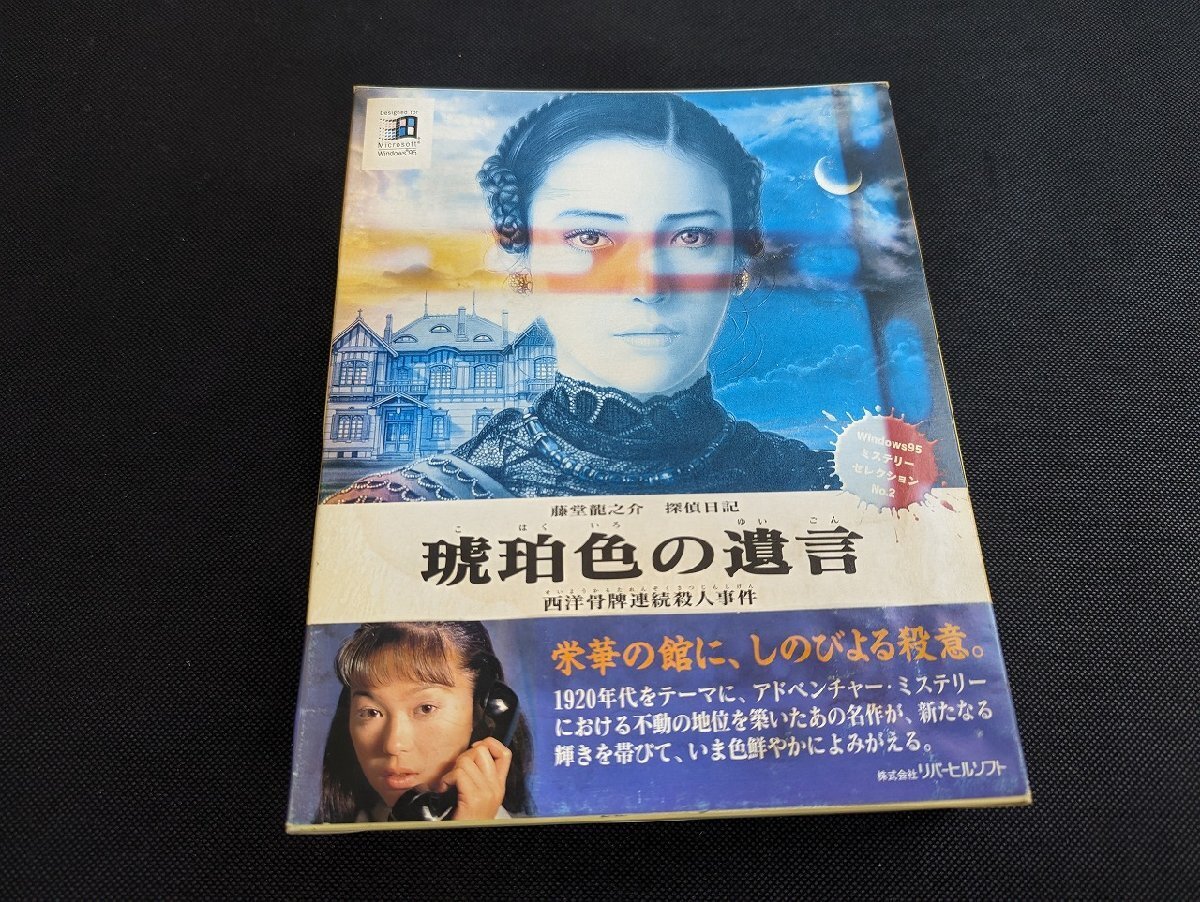 ※○M911/Windows95/【琥珀色の遺言 藤堂龍之介探偵日記 西洋骨牌連続殺人事件】 ミステリーセレクションNo.4/リバーヒルソフト/PC/1円～の画像1