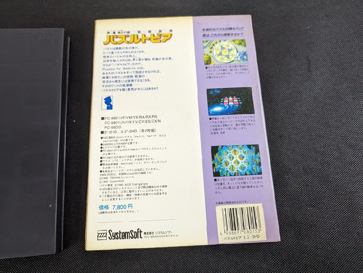 ※○M916/PC-9801 CV/UV/UX 3.5-2HD/【芦ヶ原 伸之のパズルトピア】 説明書付/システムソフト/Systemsoft/PCゲーム/1円～の画像5