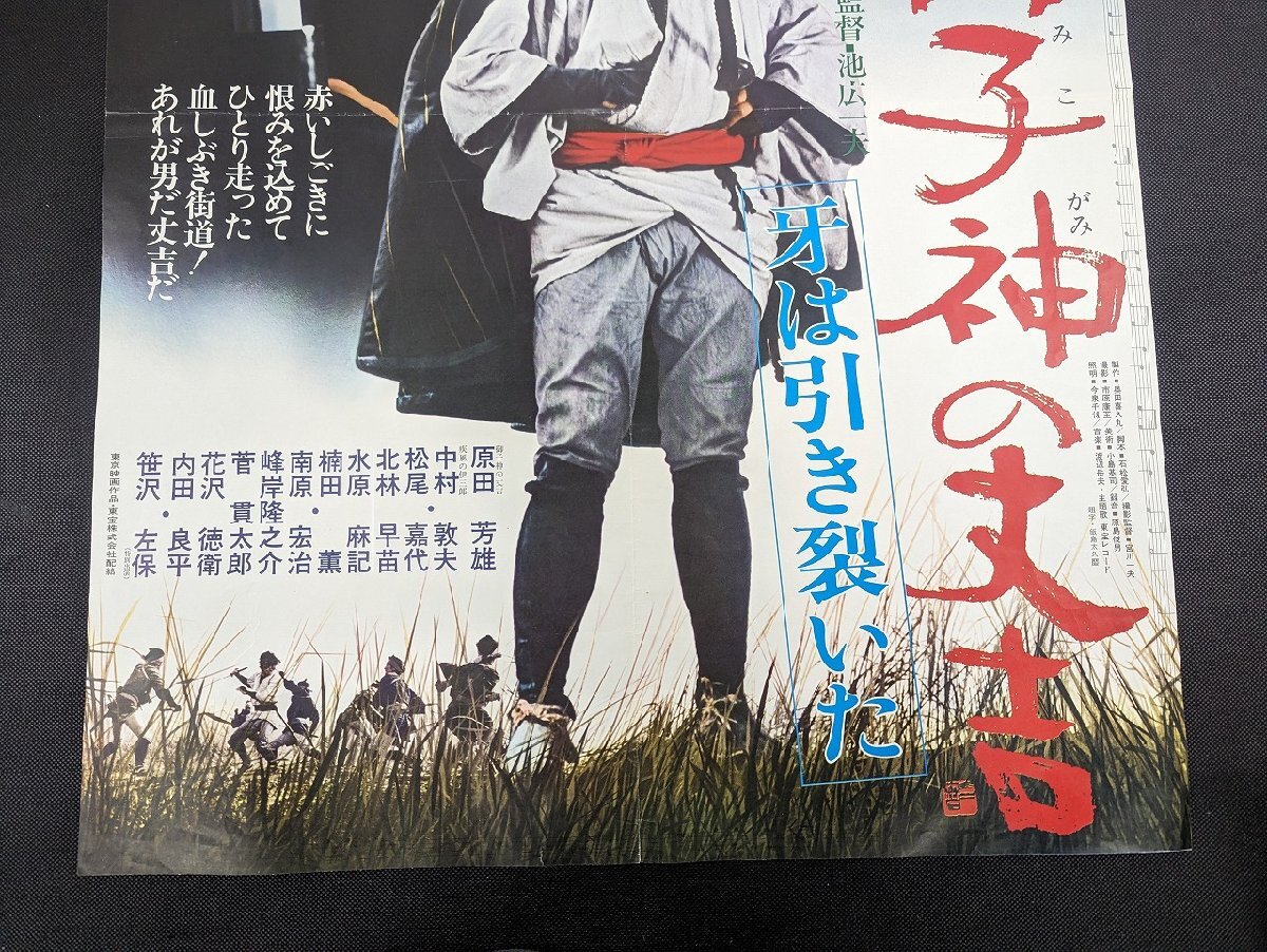 ※○M105/B2判映画ポスター/【無宿人御子神の丈吉　牙は引き裂いた】　監督 池広 一夫　原田芳雄/中村敦夫/1円～_画像3