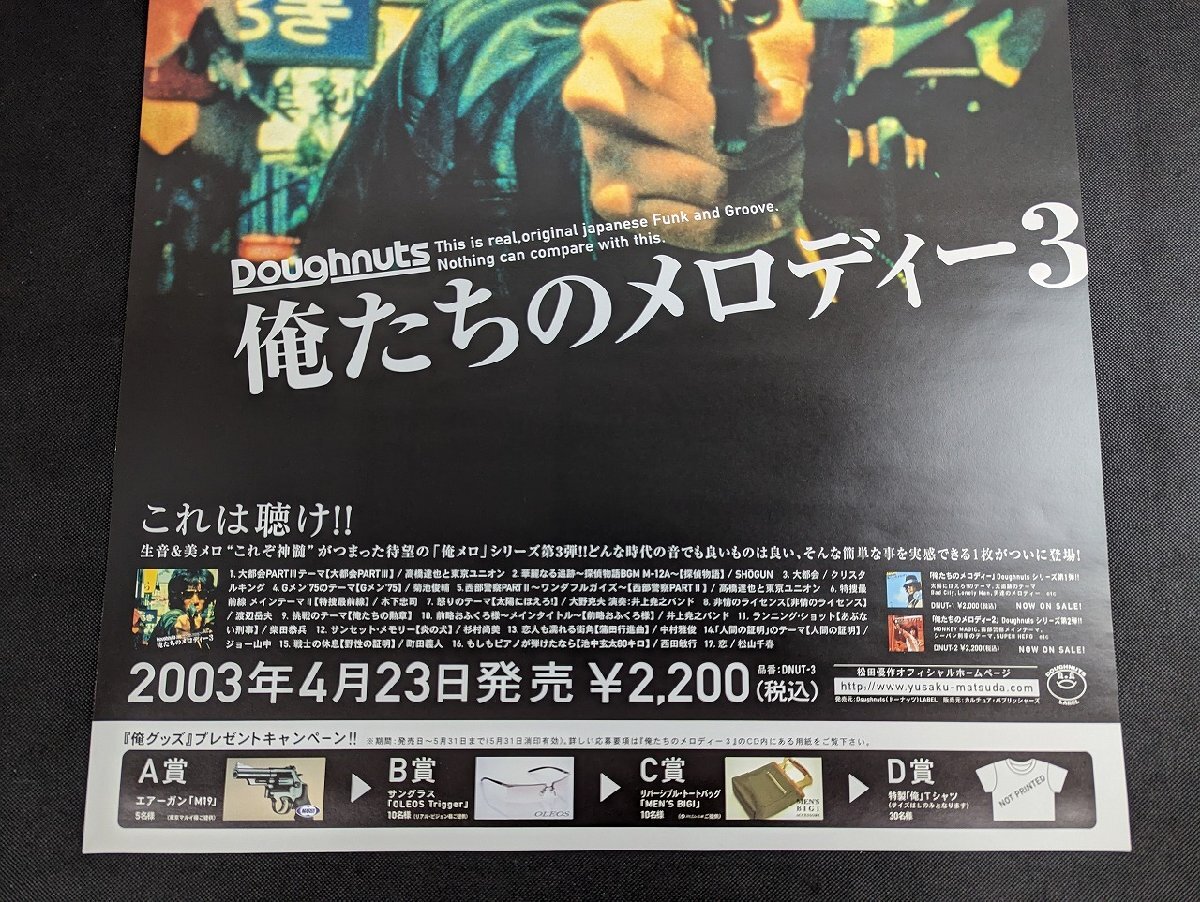 ※○M060/B2判ポスター/【俺たちのメロディー3　松田優作】　2003年4月23日発売　DOUGHNUTS LABEL/1円～_画像3