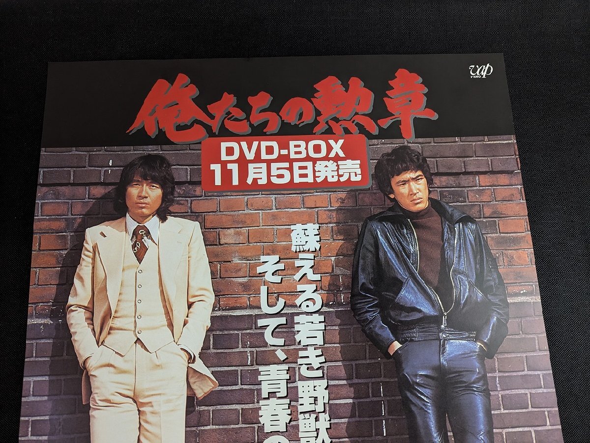 ※○M059/B2判ポスター/【松田優作　俺たちの勲章　DVD-BOX 11月5日発売　VAP】　中村雅俊/1円～_画像2