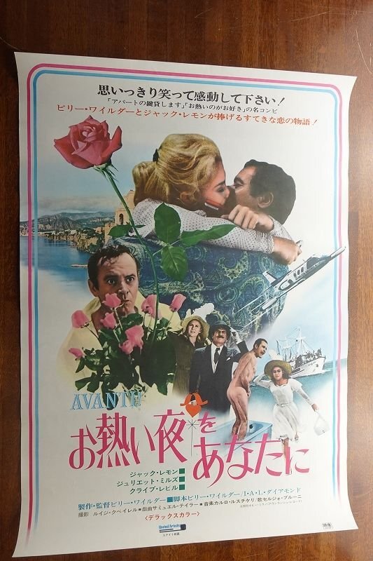 ※FO031/ /国内B2判 映画ポスター【 お熱い夜をあなたに 】監督 ビリー・ワイルダー/主演 ジャック・レモン 他/_画像1