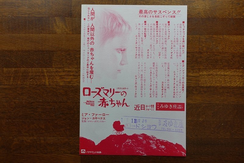 ※IO020/B5判 特殊紙 映画チラシ「ローズマリーの赤ちゃん」ロマン・ポランスキー 監督/ミア ファロー/日比谷みゆき座 1円～/_画像1