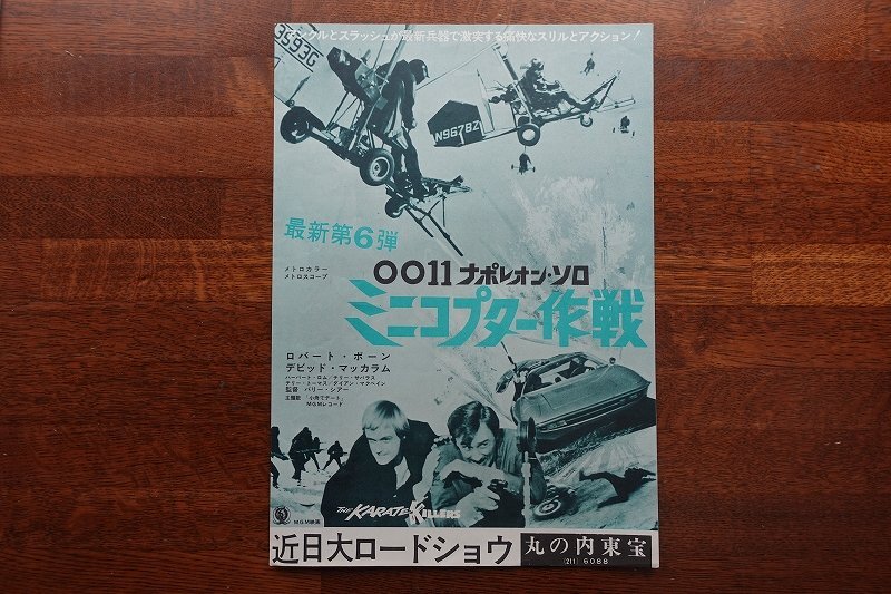 ※IO028/B5判 映画チラシ「0011ナポレオン・ソロ ミニコプター作戦」バリー・シアー 監督/ロバート・ヴォーン/丸の内東宝 1円～/の画像1