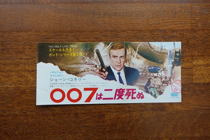 ※IO006/映画 鑑賞券「007は二度死ぬ」ルイス・ギルバート 監督/ショーン コネリー//1円～//の画像1