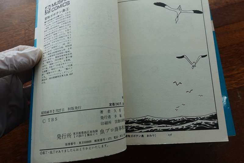 IO101/コミック 冒険 ガボテン島 全3巻セット/MUSHI COMICS/久松 文雄/初版