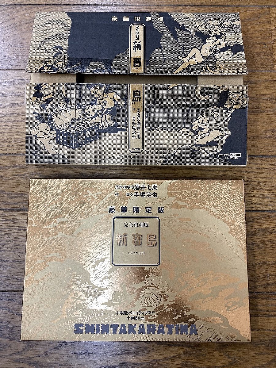 ※□K033/豪華限定版 完全復刻版 新宝島　原作構成:酒井七馬 作画:手塚治虫 小学館　レトロ漫画/復刻漫画/1円～