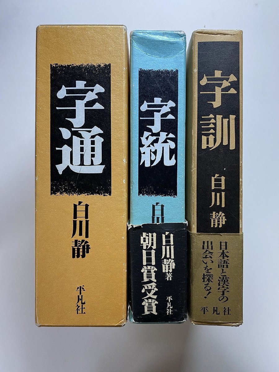 ※□K076/白川静 字通/字統/字訓 3冊一括　平凡社　書道本