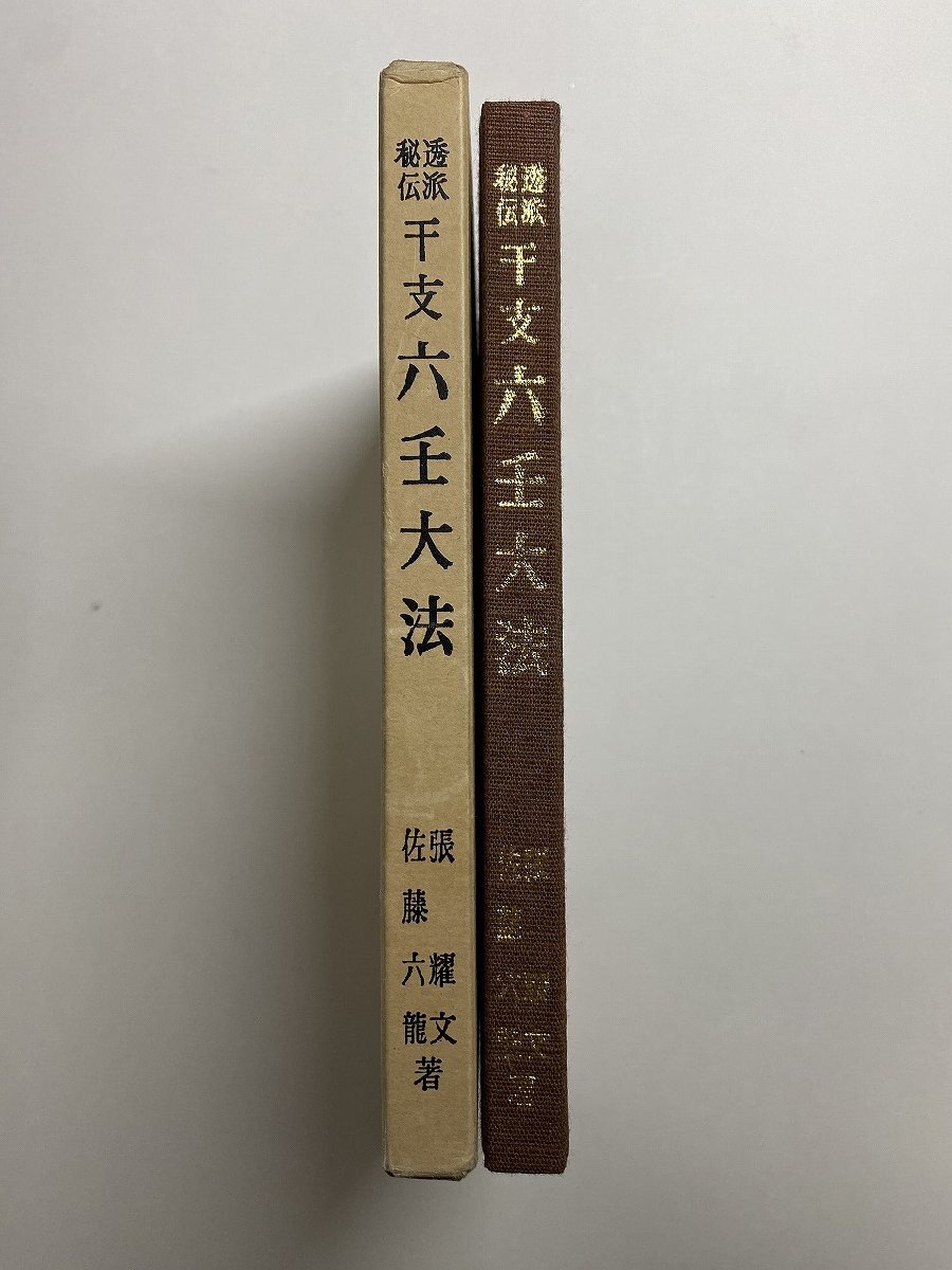 ※□K089/透派秘伝 干支六壬大法 佐藤六龍、張耀文 著、香草社、昭和56年再版の画像1