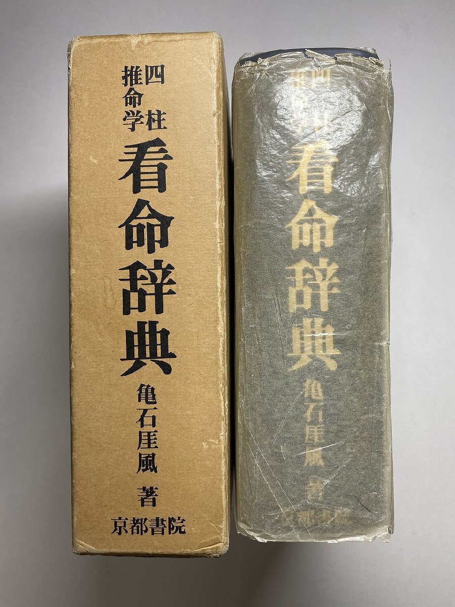 ※□K071/四柱推命学 看命辞典　亀石厓風 著、京都書院、昭和55年_画像2