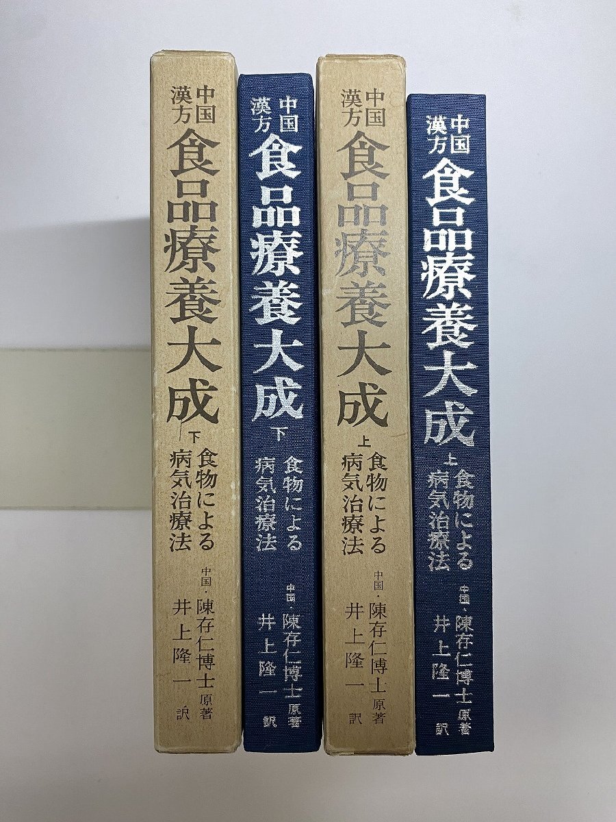 ※□K054/中国漢方 食品療養大成 食物による病気治療法 上下巻揃 陳存仁原著、井上隆一訳、香草社、昭和51年の画像2