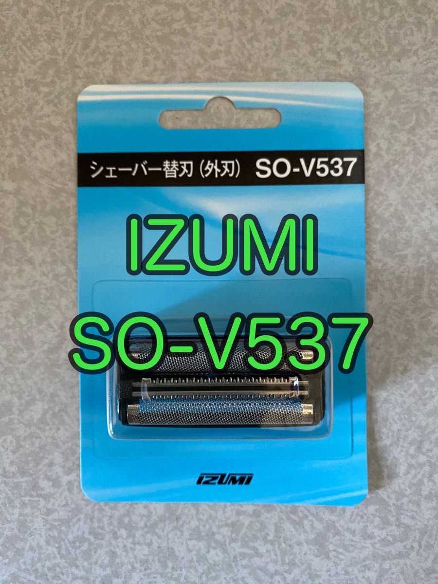 SO-V537 新品 純正品 IZUMI シェーバー替刃 外刃