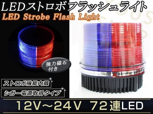 12V24V LED パトランプ ストロボ フラッシュ 回転灯 作業灯 青赤 パトロールライト シガー 防犯灯 警告灯 作業灯_画像1