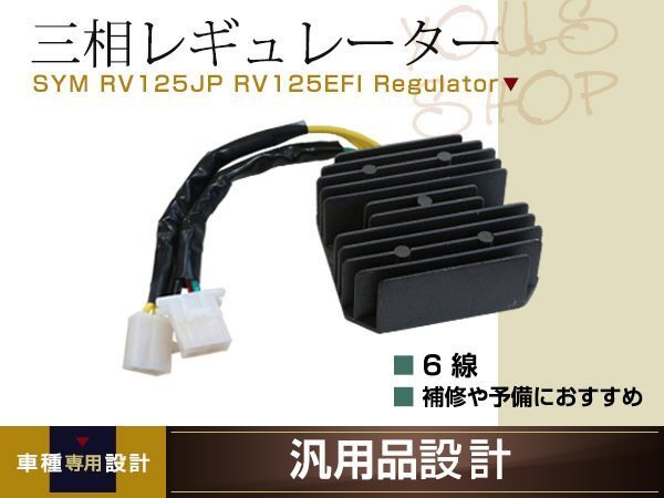 オートバイ 三相 電圧 レギュレーター 6線 RV125JP/125EFI SYM 全波整流器 31600-M56-000_画像1