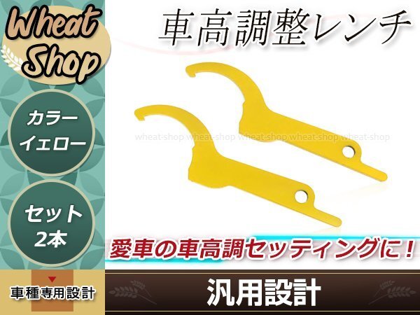 汎用 車高調整レンチ イエロー 2本 車高調レンチ シート調整 フックレンチ ヒッカケスパナ メンテンナンス工具 調整 変更 車載 スパナ_画像1