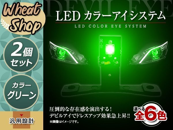 LED カラーアイシステム 埋め込み キセノンプロジェクター用 ヘッドライト加工 デビルアイ グリーン ヘッドライト フォグランプ デイライトの画像1