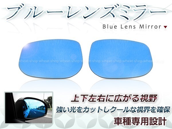 眩しさカット 広角レンズ◎ブルーレンズ サイドドアミラー ホンダ フィット GE6/GE7/GE8/GE9 H19.10～H25.08 防眩 ワイドな視界 鏡本体_画像1