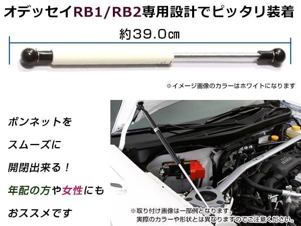 オデッセイ RB1 RB2 H15.10～H20.9 高級車仕様 ボンネットダンパー ショック エンジン フード 開閉 安全対策 落下防止 左右セット ホワイトの画像3