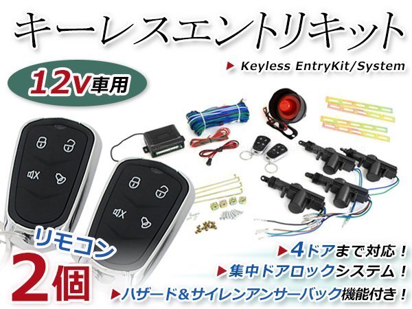 キーレスエントリーキット 集中ドア ロック Bリモコン ハザード 12V アンサーバック機能 ダミーセキュリティー 2個 2ドア4ドア バン 対応の画像1