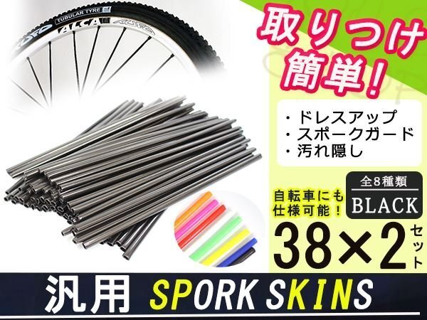 スポークスキン ラップ 76本ブラック WR250X/R セローTTRXT250Xの画像1