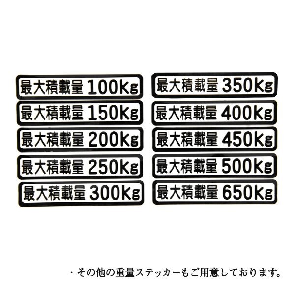 Б メール便 最大積載量 ステッカー シール 背景白×黒文字 枠あり 車検に 【最大積載量350kg】 軽トラック 軽バン トラックの画像3