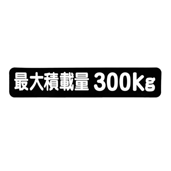 Б メール便 最大積載量 ステッカー シール 背景黒×白文字 枠なし 車検に 【最大積載量300kg】 軽トラック 軽バン トラックの画像1