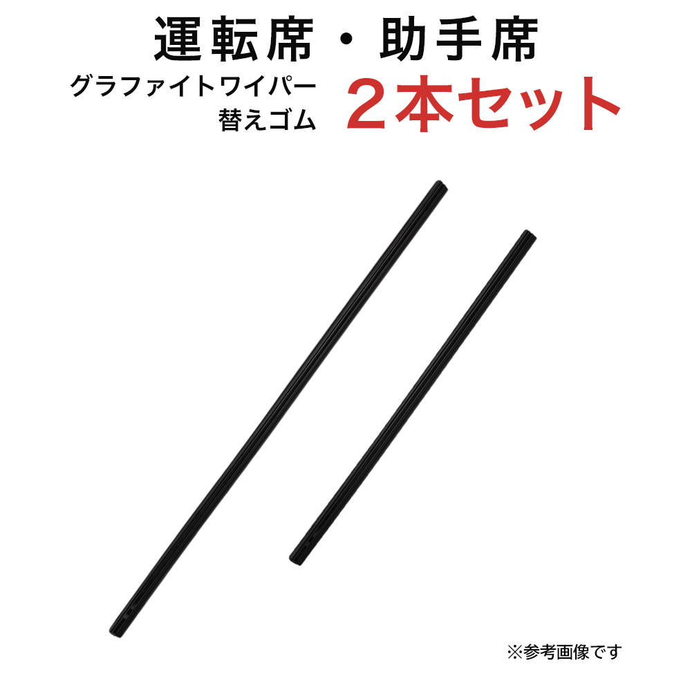 グラファイトワイパー替えゴム フロント用 2本セット レックス ロッキー ライズ等用 MP53YC MP38YC_画像1