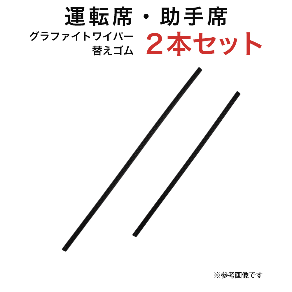 グラファイトワイパー替えゴム フロント用 2本セット ワゴンR ミラジーノ パッソ N-VAN AZワゴン フェスティバミニワゴン等用 TW50G TW40G_画像1