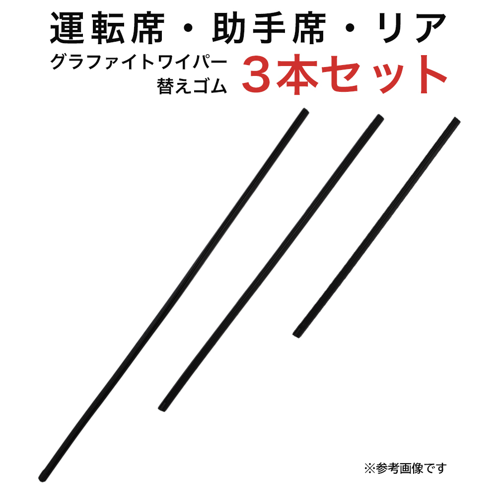 アクセラスポーツ用 AW60G TW48G TN35Gグラファイトワイパー替えゴム フロント リア用 3本セット_画像1