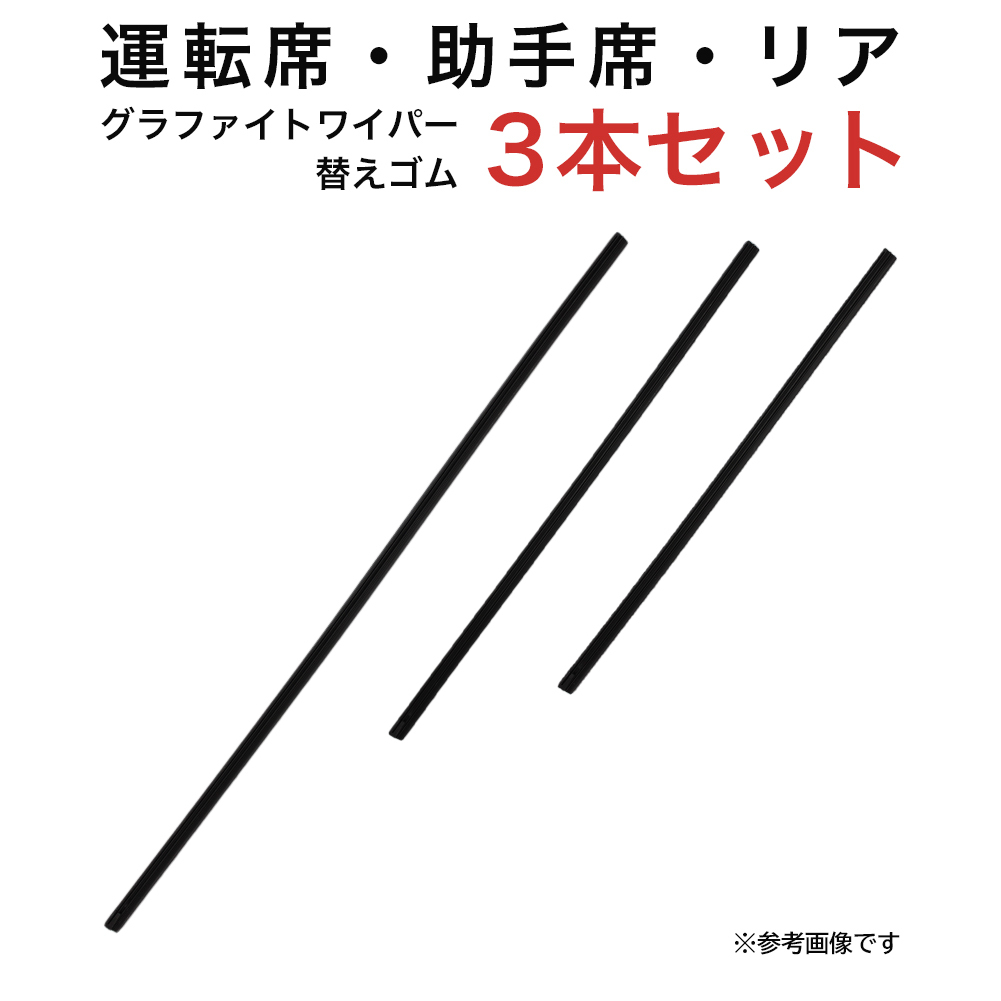 カローラスパシオ エルグランド MPV用 AW65G TW40G TN35Gグラファイトワイパー替えゴム フロント リア用 3本セット_画像1