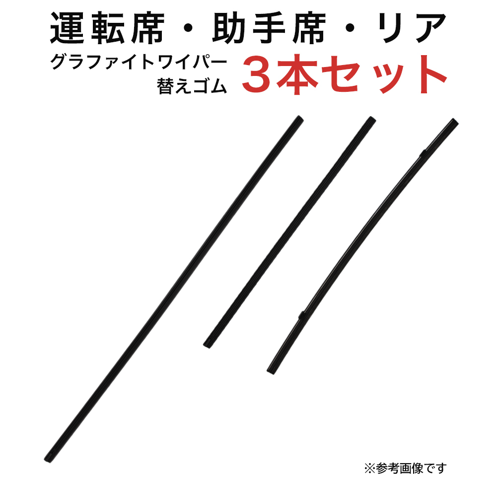 ベリーサ用 AW55G TW38G TN40Gグラファイトワイパー替えゴム フロント リア用 3本セット_画像1