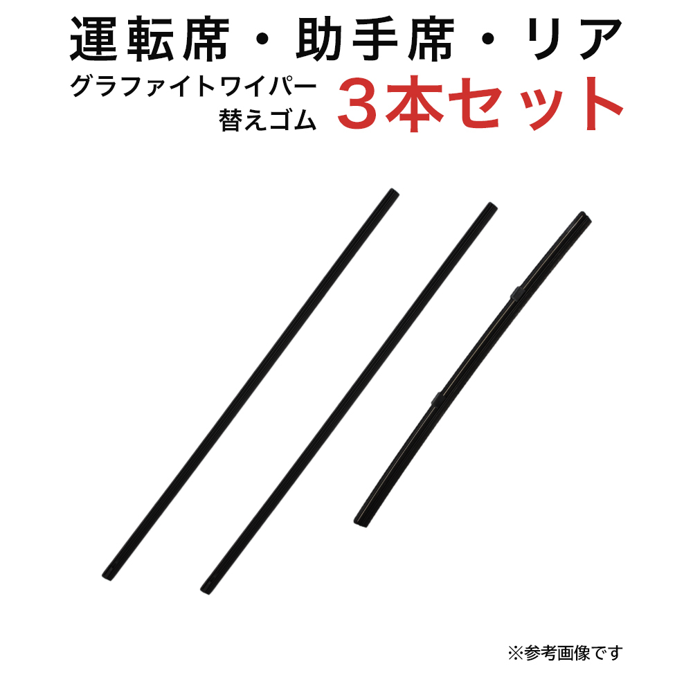 クロスビー ラパン キャロル用 TW45G TW45G TN28Gグラファイトワイパー替えゴム フロント リア用 3本セット_画像1