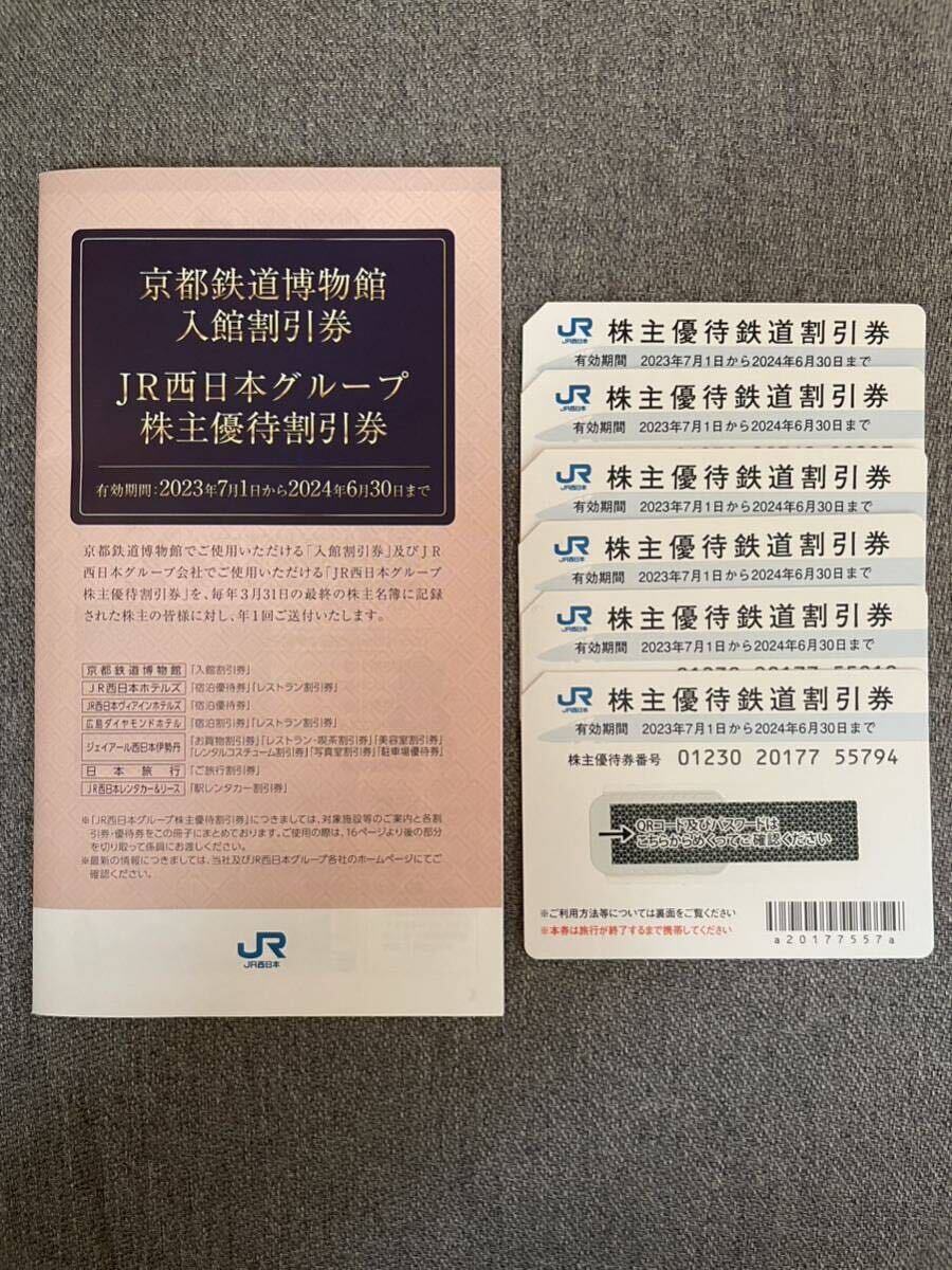 JR西日本株主優待鉄道割引券6枚と京都鉄道博物館入館割引券・JR西日本グループ株主優待割引券_画像1