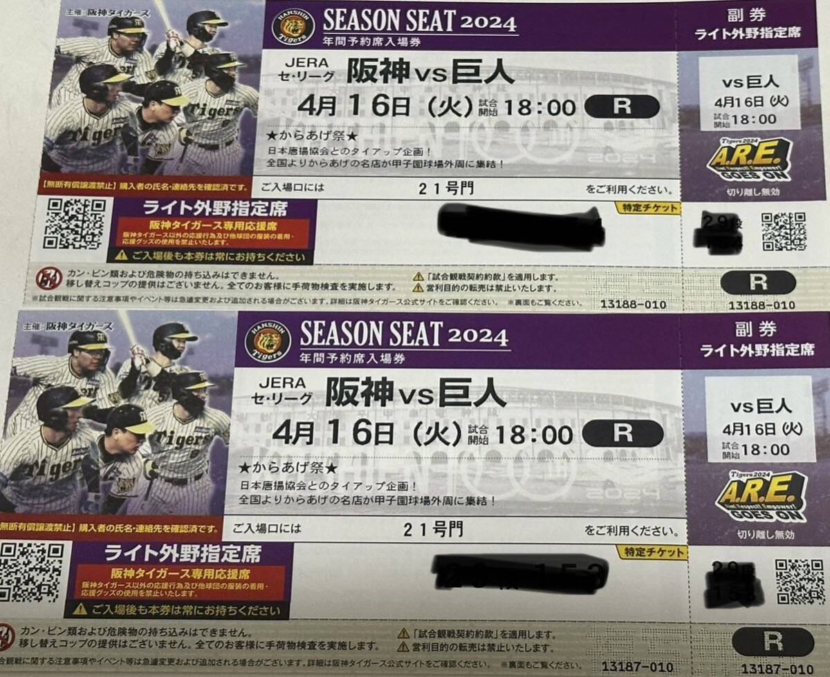 4月16日(火) 阪神タイガースvs読売ジャイアンツ　　ライト外野指定席（阪神タイガース専用応援席）_画像1