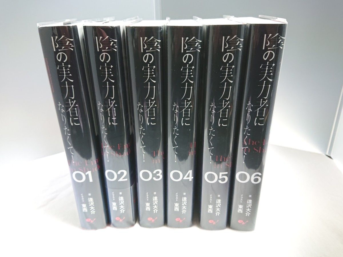 小説 陰の実力者になりたくて 全6巻 原作 ライトノベル