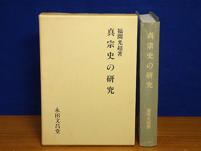 人気 真宗史の研究 福間光超著 永田文昌堂 仏教