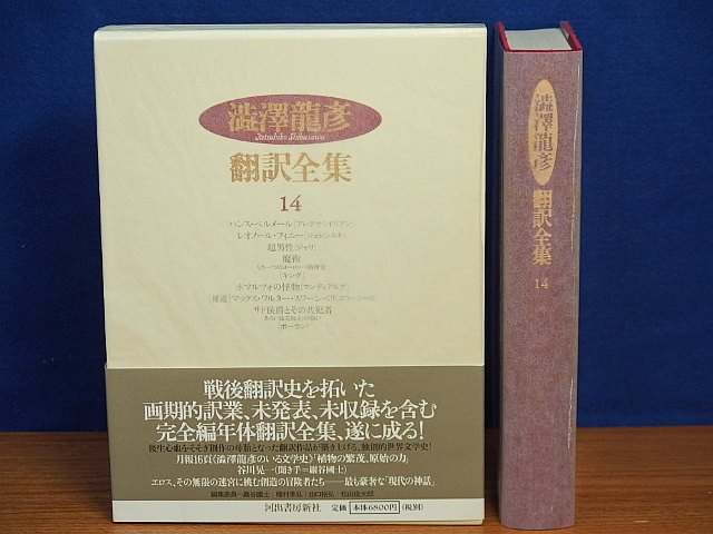  Shibusawa Tatsuhiko translation complete set of works 14
