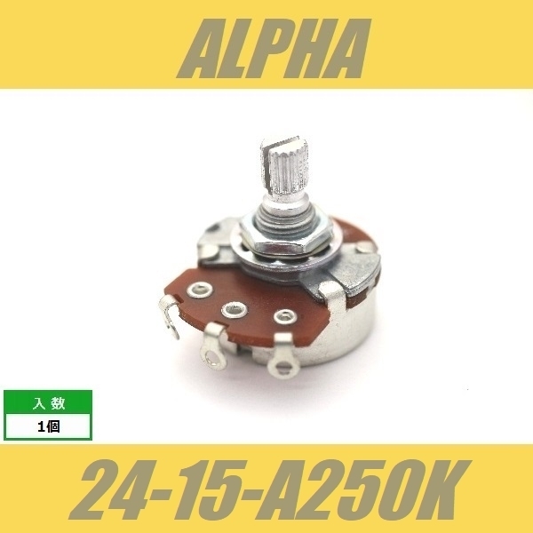 ALPHA 24-15-A250K 標準ポット φ24mm 15mm長 ミリ M8 アルファ Aカーブの画像1