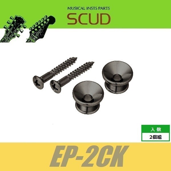 SCUD EP-2CK　ストラップピン　フェンダースタイル　ビス付　2pcs　コスモブラック　エンドピン　スカッド_画像1