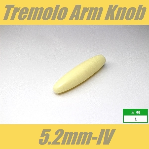 KB-ARM-52-IV アームキャップ φ5.2mm アイボリー トレモロアームノブの画像2