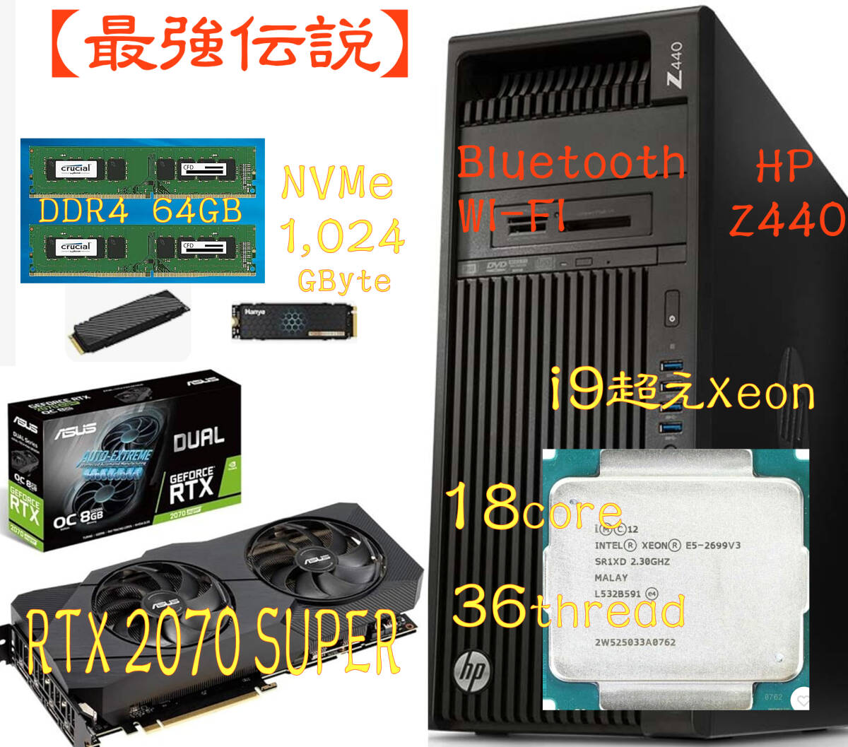 【最強伝説】Z440 CPU(18コア36スレッド) NVMe:1TB HDD:1TB 64GB(DDR4) RTX2070SUPER(GDDR6:8G)の画像1