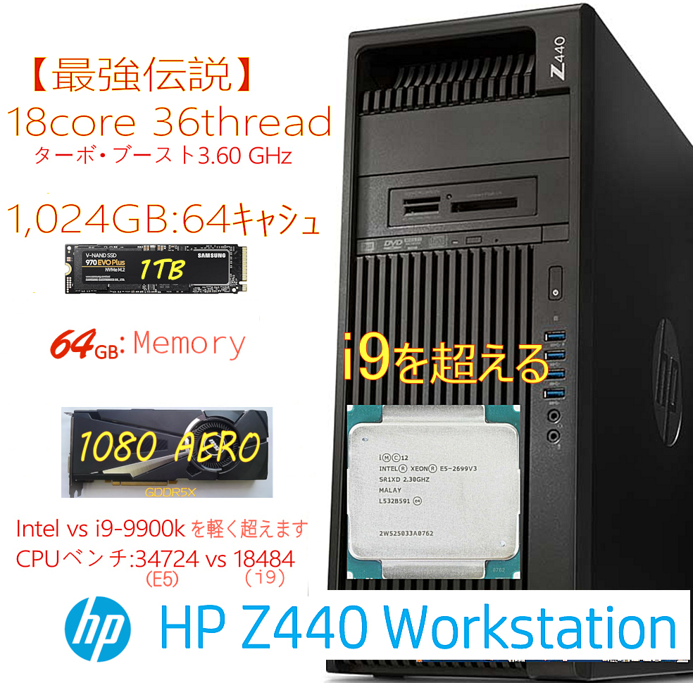 【最強伝説】Z440 CPU(18コア36スレッド) NVMe:1TB HDD:500GB 64GB(DDR4) GTX-1080(8G) AERO Windows11Pro_画像1