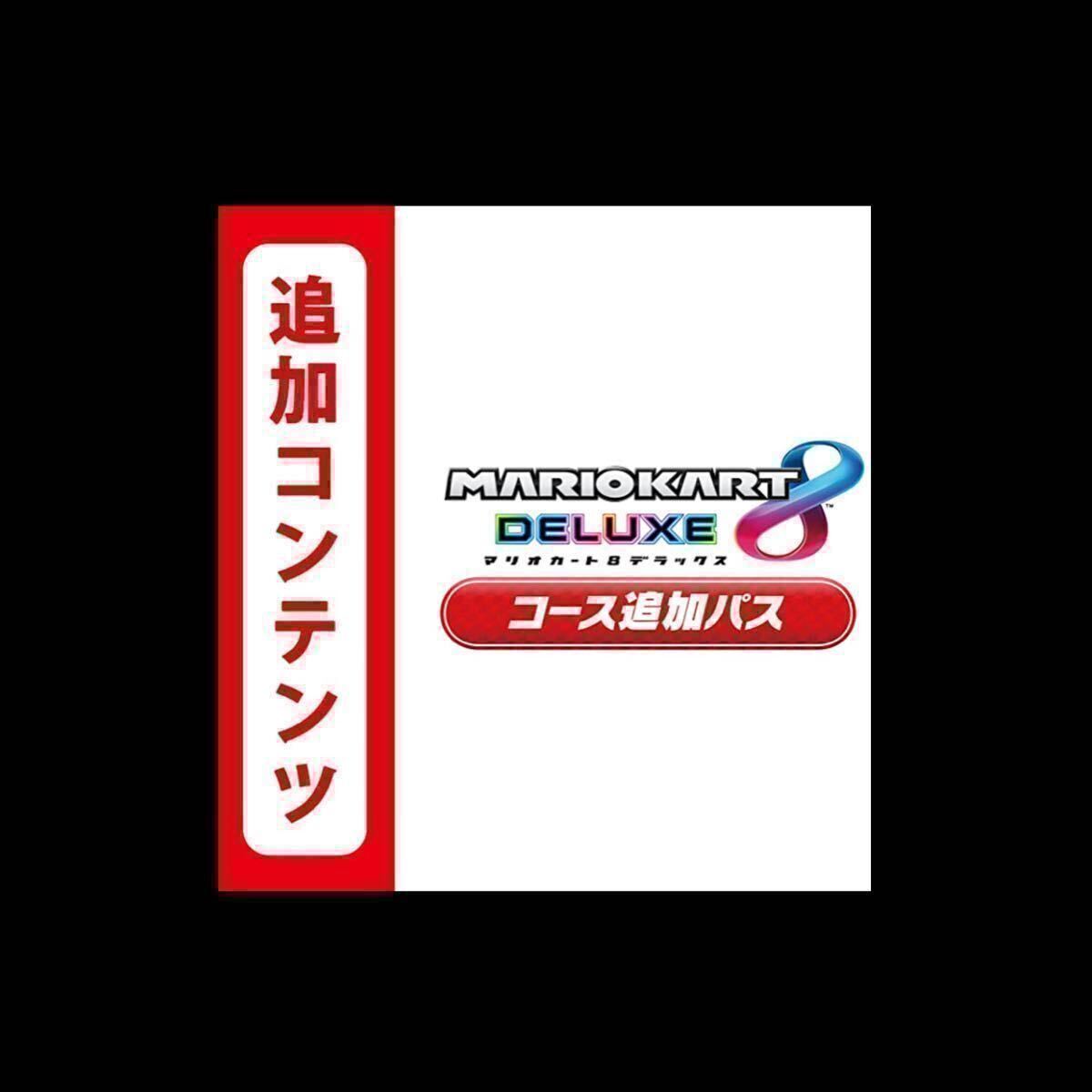 マリオカート8 デラックス コース追加パス 追加コンテンツ　_画像1