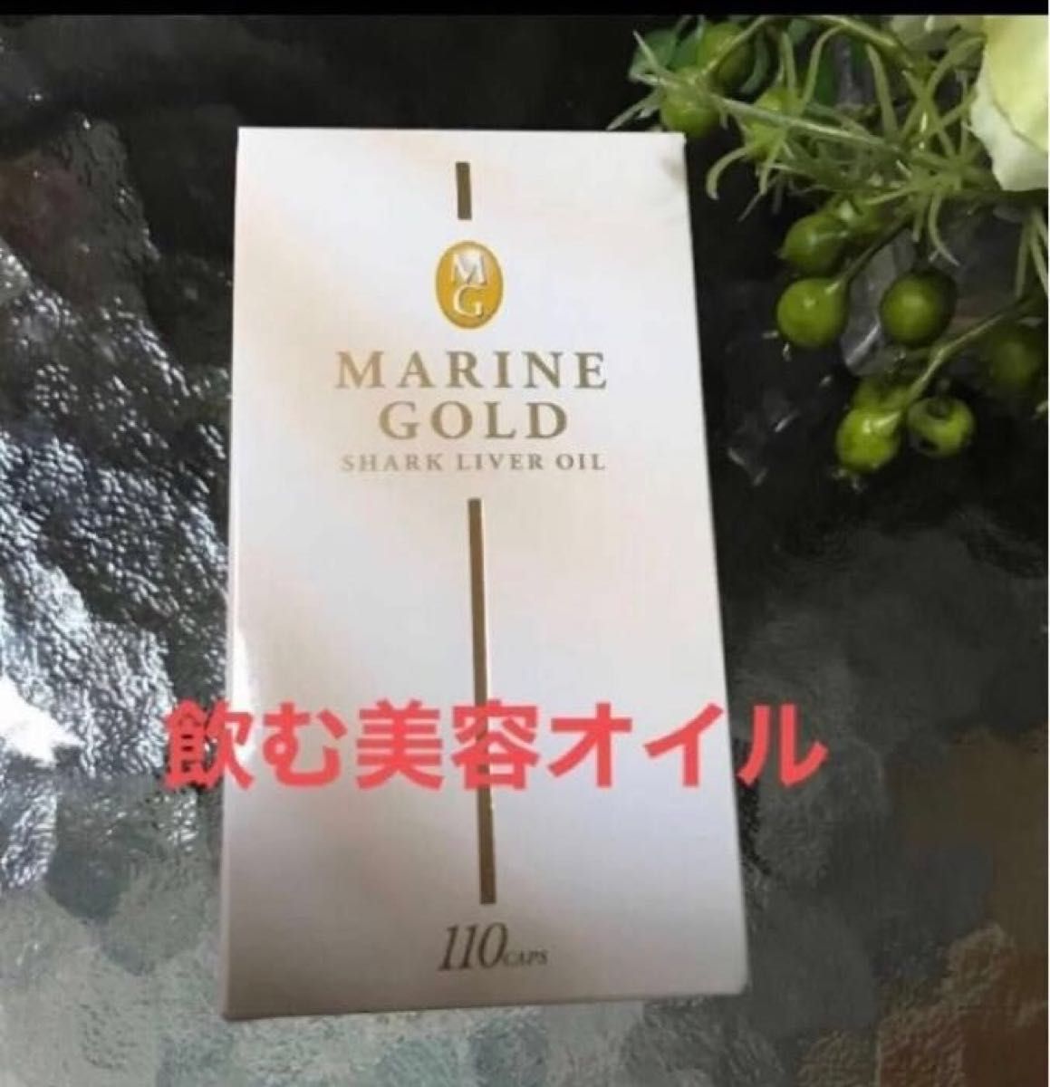 新品未開封 マリンゴールド110粒（1日2粒で55日分）深海鮫肝臓油 飲む