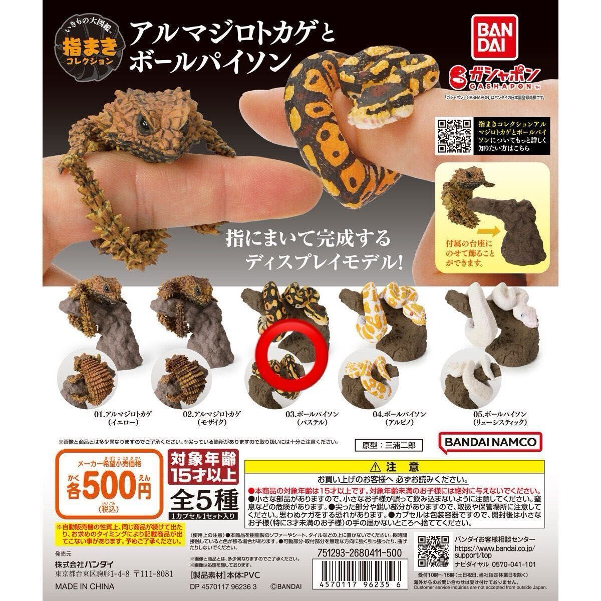 【新品】　ボールパイソン（パステル）　いきもの大図鑑指まきコレクション　アルマジロトカゲ　バンダイ　生き物　ガチャ