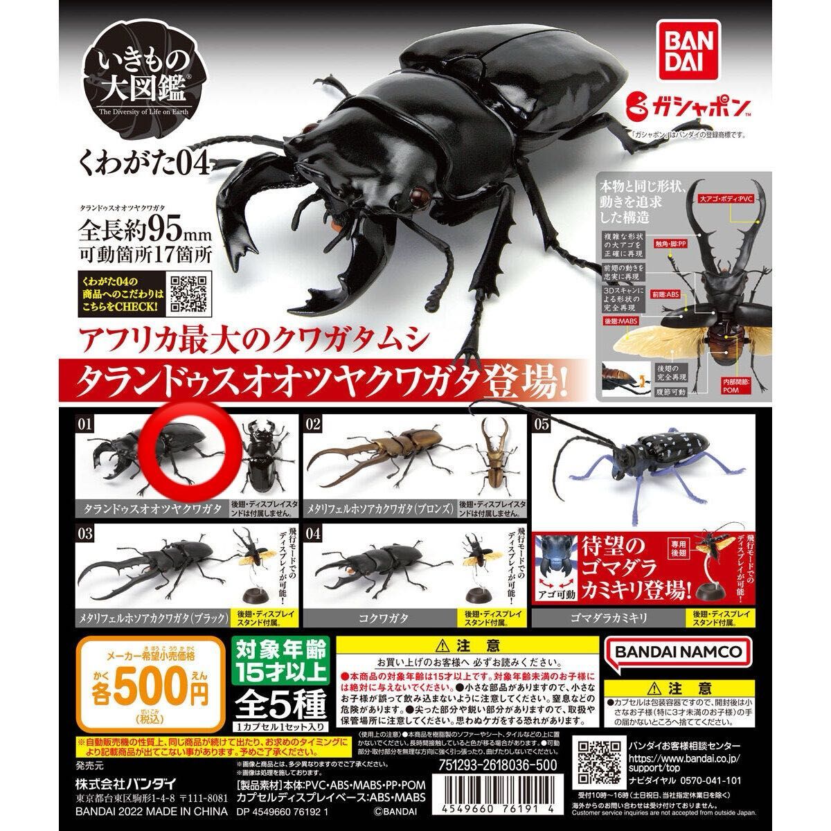 【新品】　タランドゥスオオツヤクワガタ　いきもの大図鑑くわがた04 バンダイ　生き物　昆虫　フィギュア　ガチャ