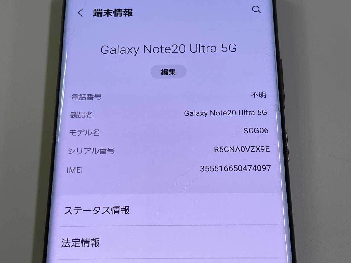 au SAMSUNG Galaxy Note20 Ultra 5G SCG06 ミスティックブロンズ SIMロック解除済 ジャンク_画像7