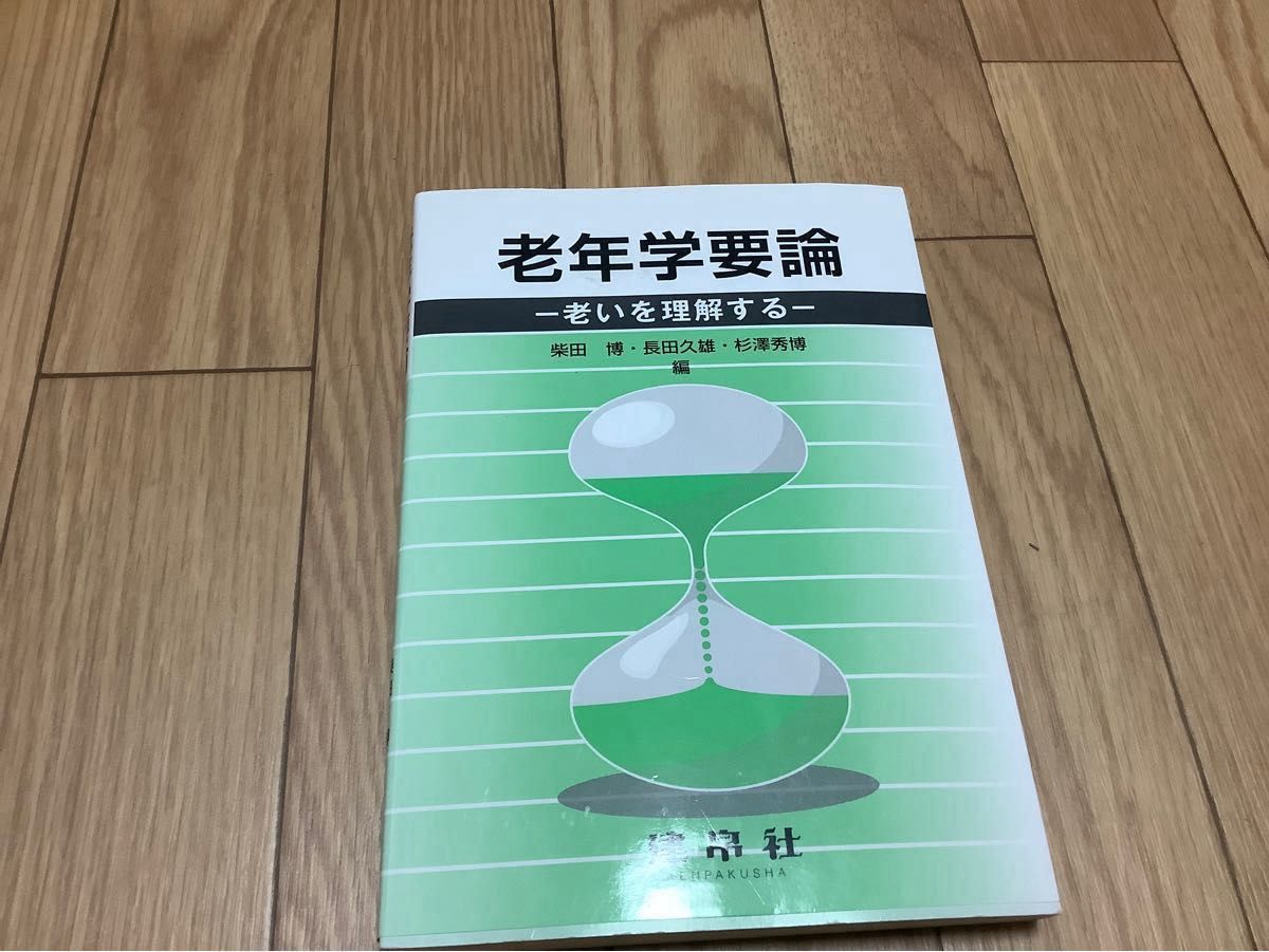 老年学要論