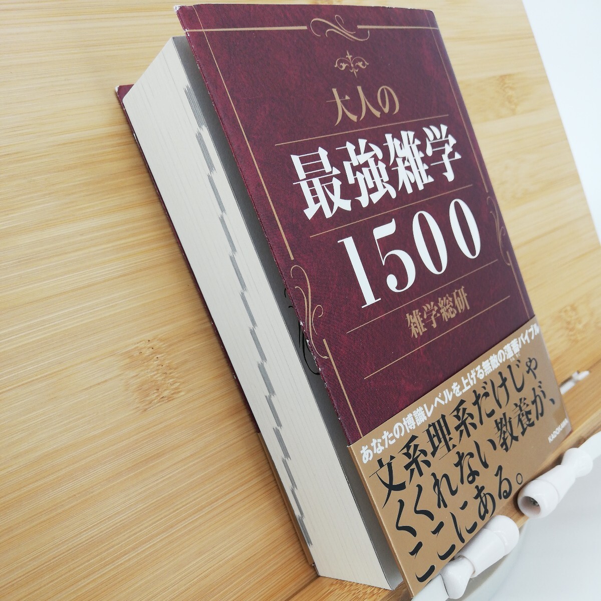 大人の最強雑学１５００ （文庫） 雑学総研／著_画像3