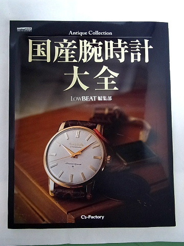 Antique　Collection　国産腕時計大全　LOWBEAT編集部　令和４年１０月７日発行　本　１９_画像1